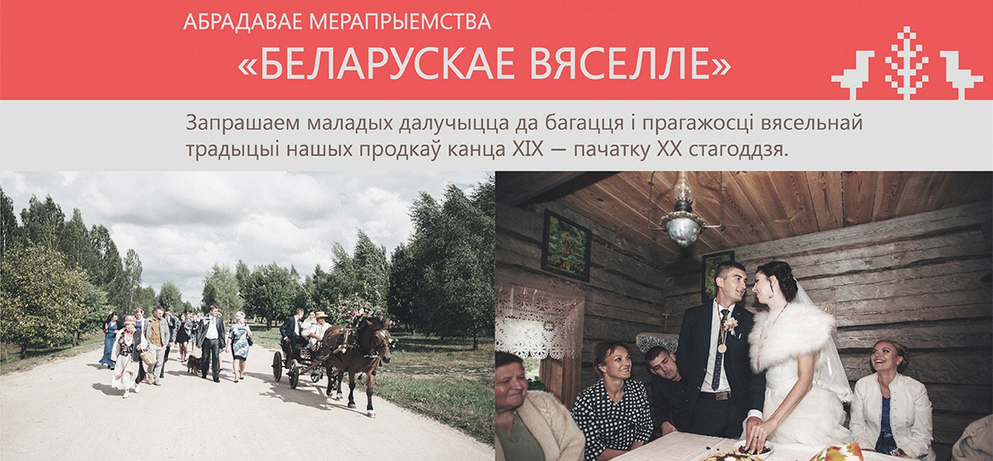 Обрядовое мероприятие «Белорусская свадьба»