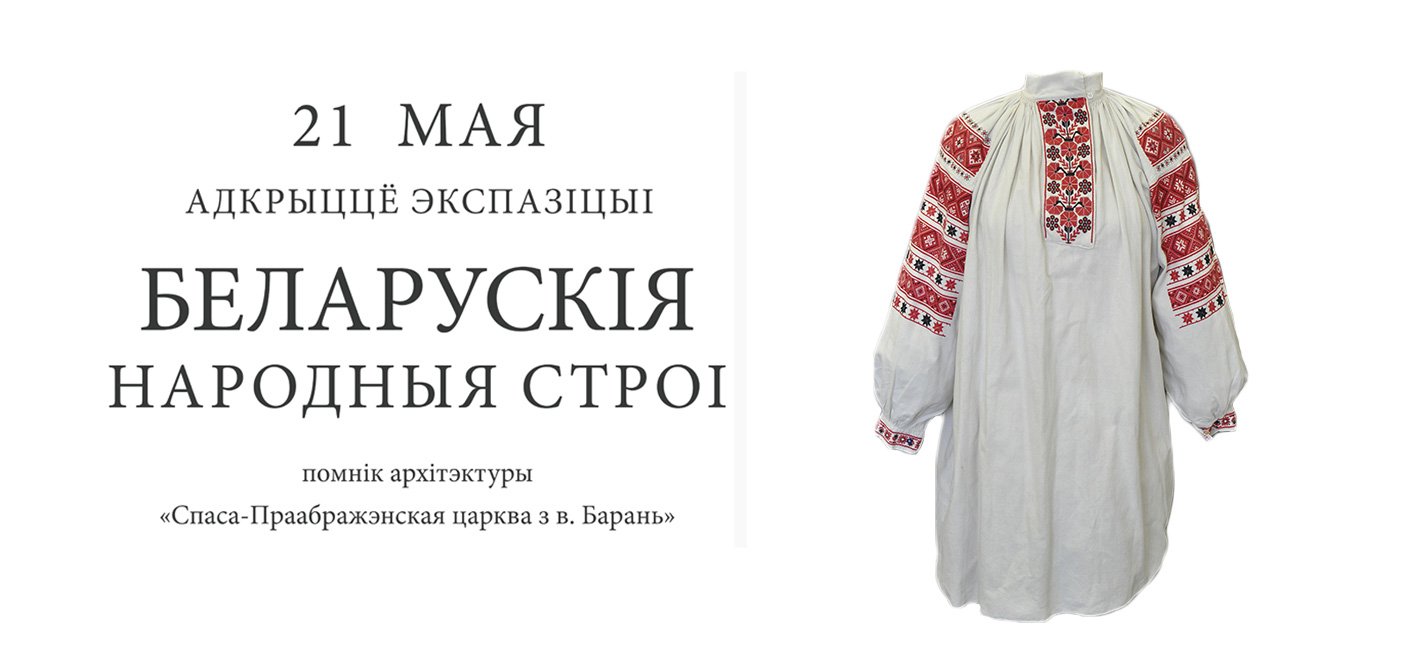 Экспозиция “Белорусский народный костюм”