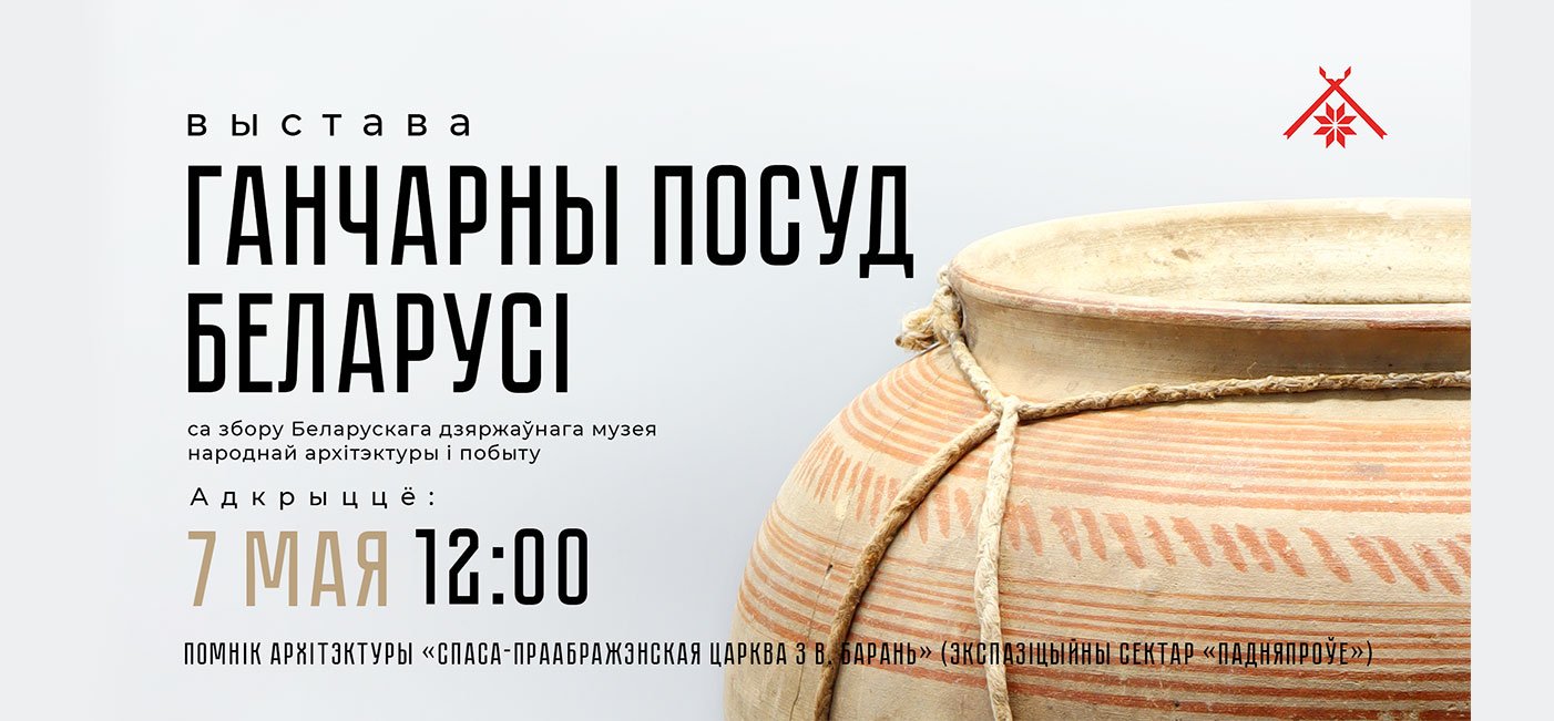 Открытие выставки «Гончарная посуда Беларуси»