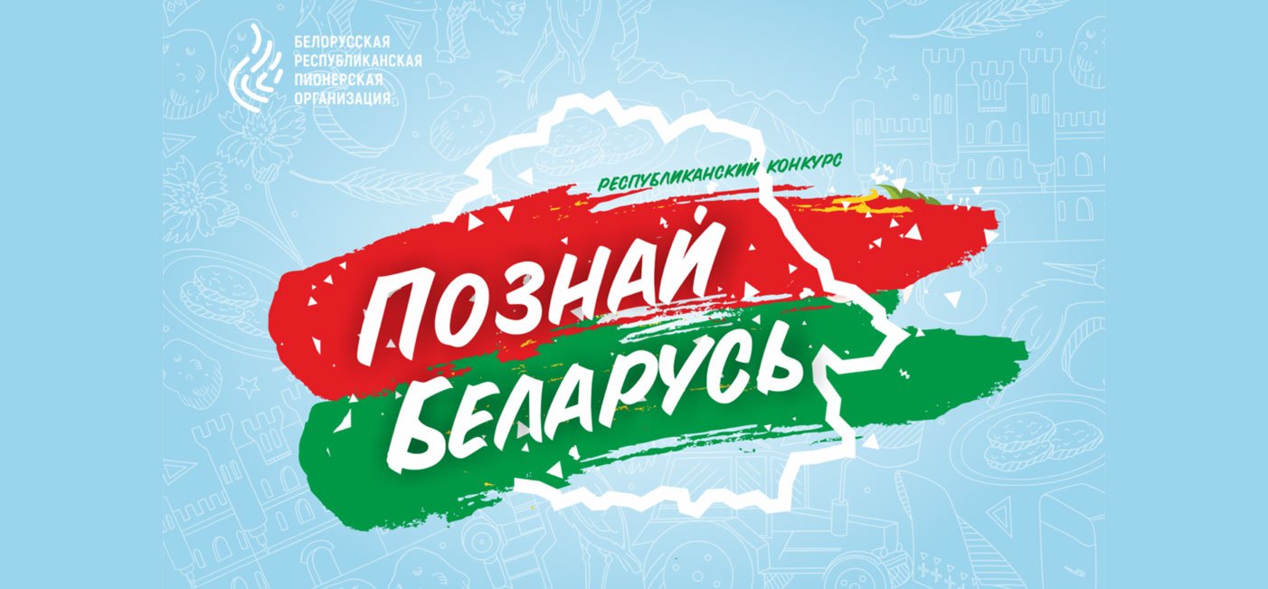 Итоги ХХ Республиканского туристического конкурса «Познай Беларусь»
