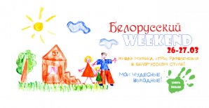 Белорусский weekend!