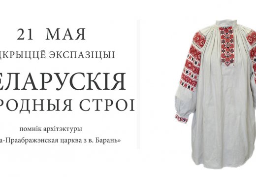 Экспозиция “Белорусский народный костюм”