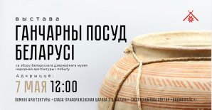 Открытие выставки «Гончарная посуда Беларуси»