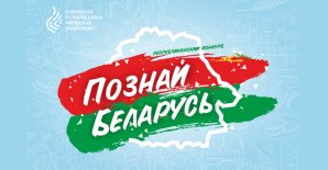 Итоги ХХ Республиканского туристического конкурса «Познай Беларусь»