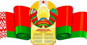 Мероприятие  «День Государственного флага, Государственного герба и Государственного гимна Республики Беларусь»