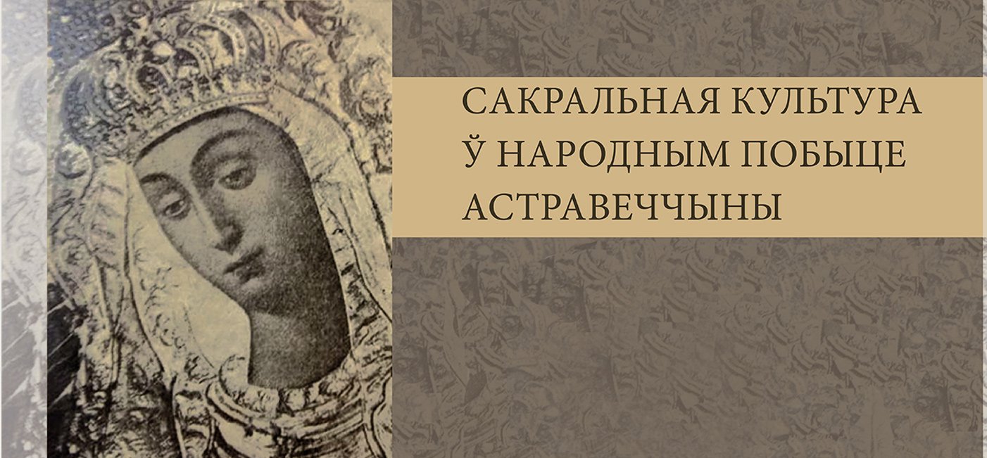 Открытие новой экспозиции «Сакральная культура в народном быту Островецкого края»