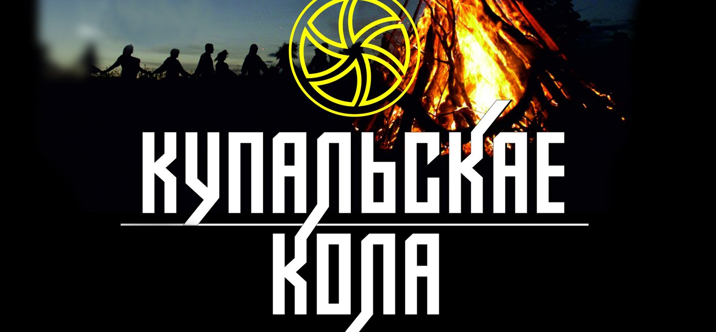 Программа open-air фестиваля «Купальскае кола - XII»