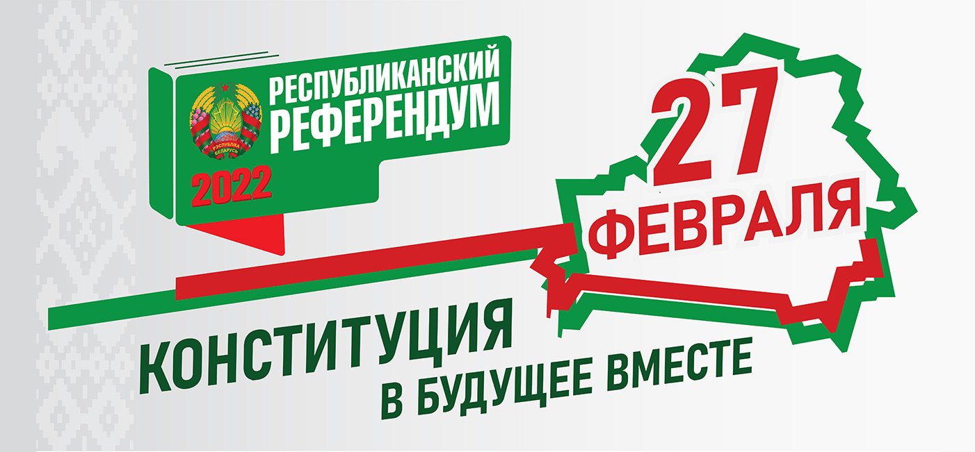 27 февраля 2022 г. – республиканский референдум!