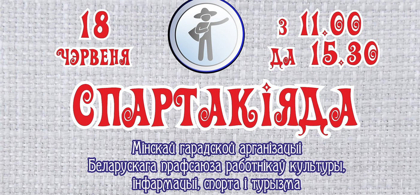 Мероприятие  «Спартакиада»