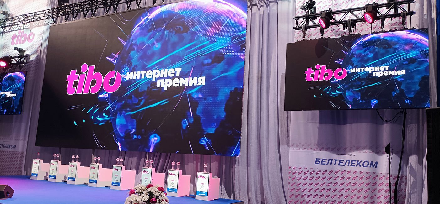 ЦЕРЕМОНИЯ НАГРАЖДЕНИЯ ПОБЕДИТЕЛЕЙ XIX ИНТЕРНЕТ-ПРЕМИИ ТИБО-2022