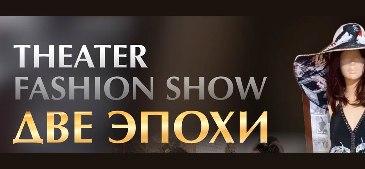 Фотоотчёт «Театрализованное FASHION SHOW «Две эпохи»