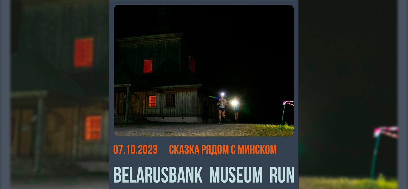 Ночной забег Belarusbank Museum Run