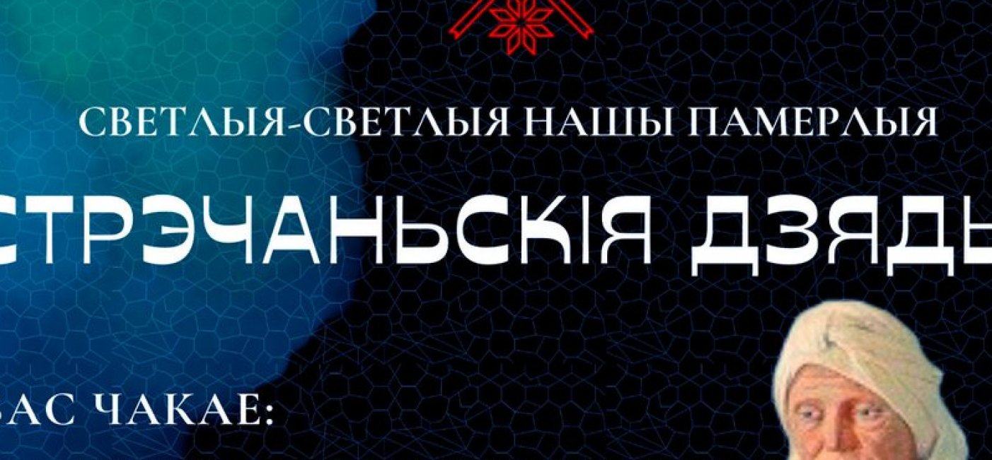 Мероприятие «Светлыя-светлыя нашы памерлыя.  Стрэчаньскія Дзяды ў музеі народнай архітэктуры і побыту»