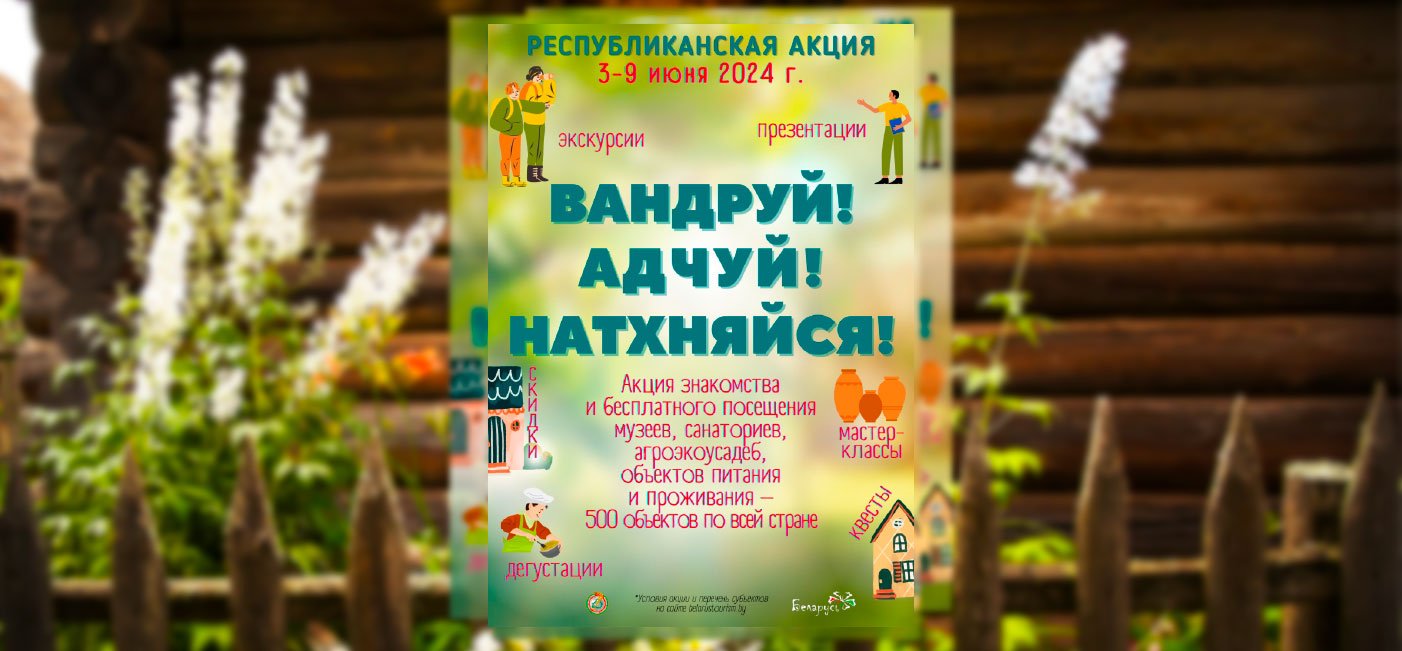 «Совершенно бесплатно. Этно-выходные в белорусском скансене»  В рамках акции “Вандруй. Адчуй. Натхняйся”  приурочена ко дням Защиты детей и Охраны окружающей среды