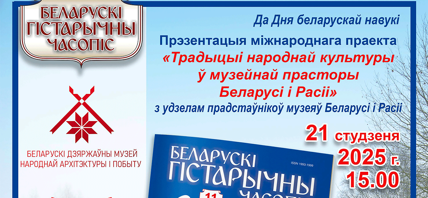 Презентация международного проекта  «Традиции народной культуры в музейном пространстве Беларуси и России»