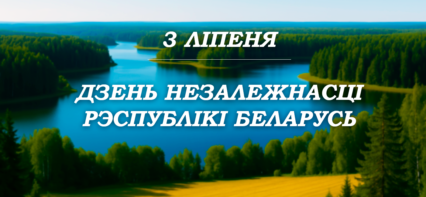 Мероприятие, посвящённое Дню Независимости Республики Беларусь «Шматвяковыя традыцыі ў пераемнасці нашчадкамі»