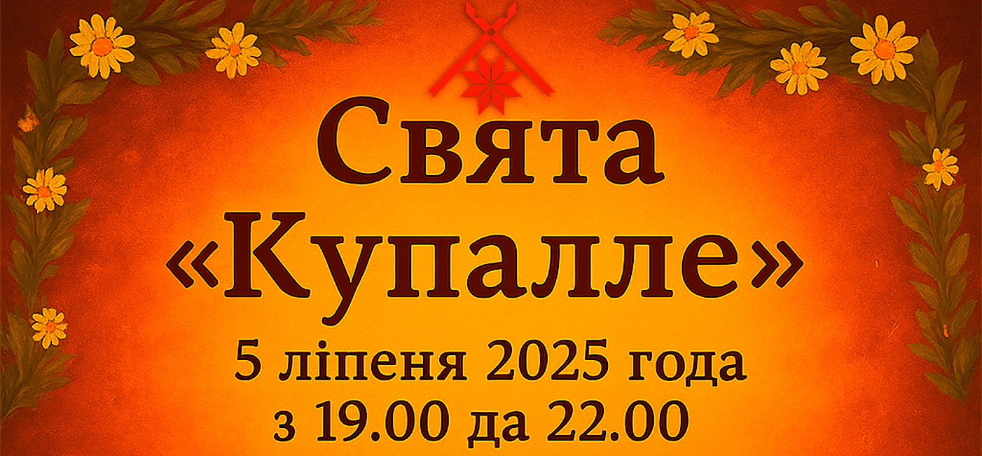 Праздник «Купалле»  («У нас сягоння Купалачка»)