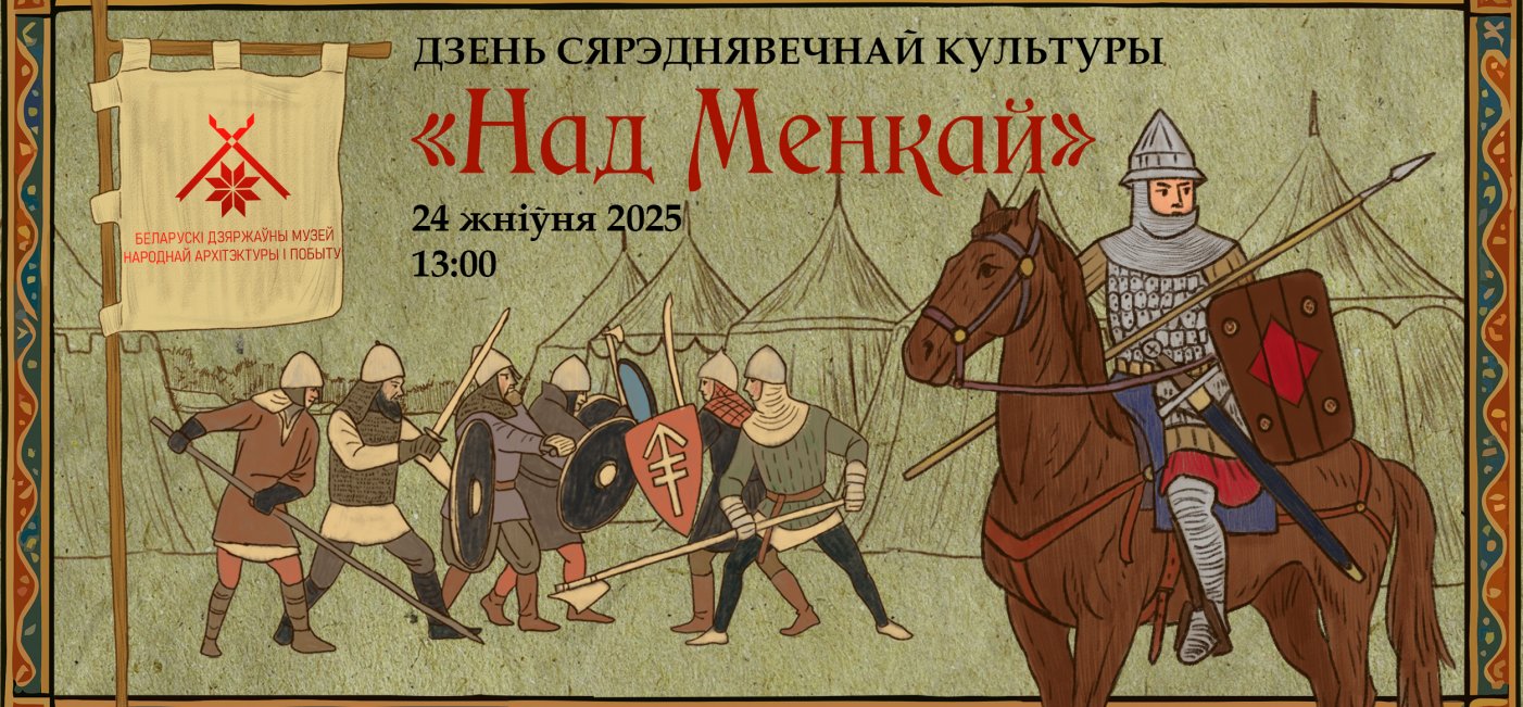 Пресс-рэлиз мероприятия День средневековой культуры “Над Менкой”
