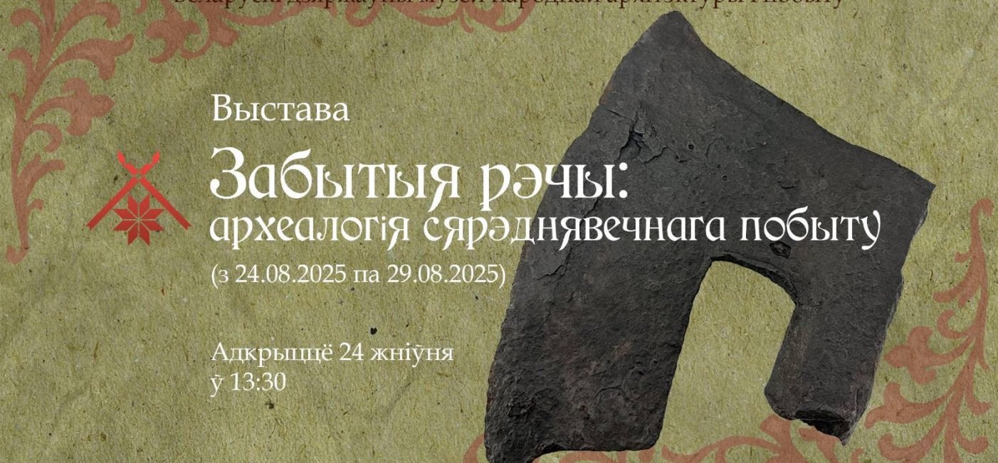 Беларускі дзяржаўны музей народнай архітэктуры і побыту запрашае на выставу “Забытыя рэчы: археалогія сярэднявечнага побыту”, прысвечаную дню сярэднявечнай культуры "Над Менкай".