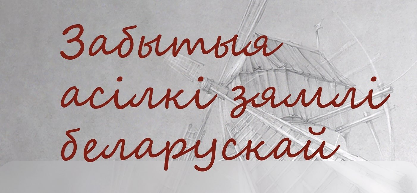«Забытые герои земли белорусской»