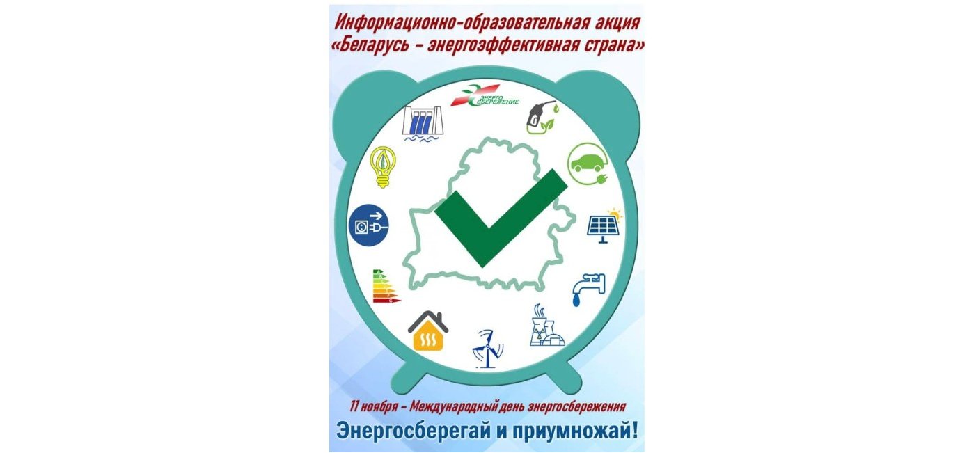 «Беларусь – энергоэффективная страна»