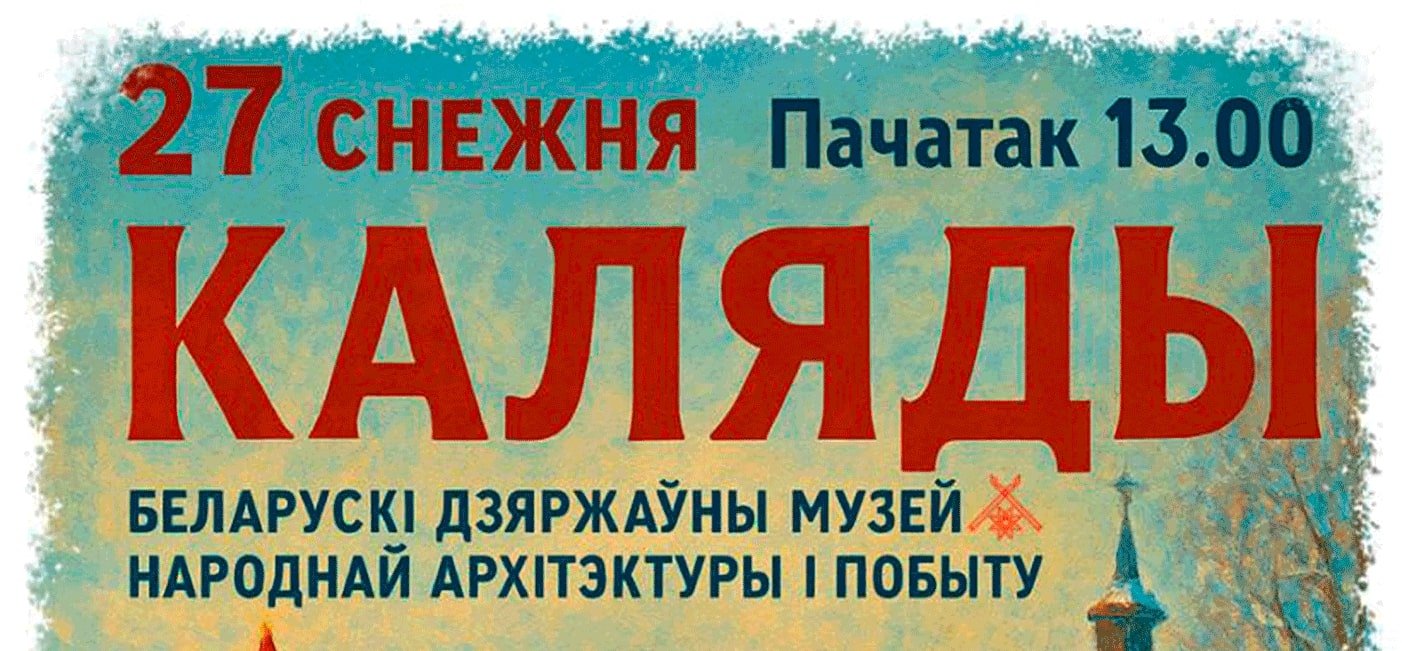 Праздник «Каляды»