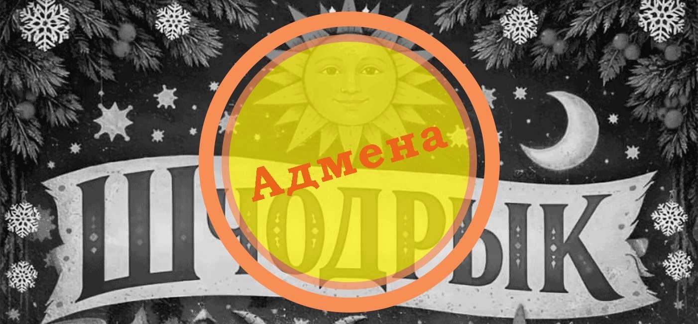 Отмена праздника «Шчодрык»