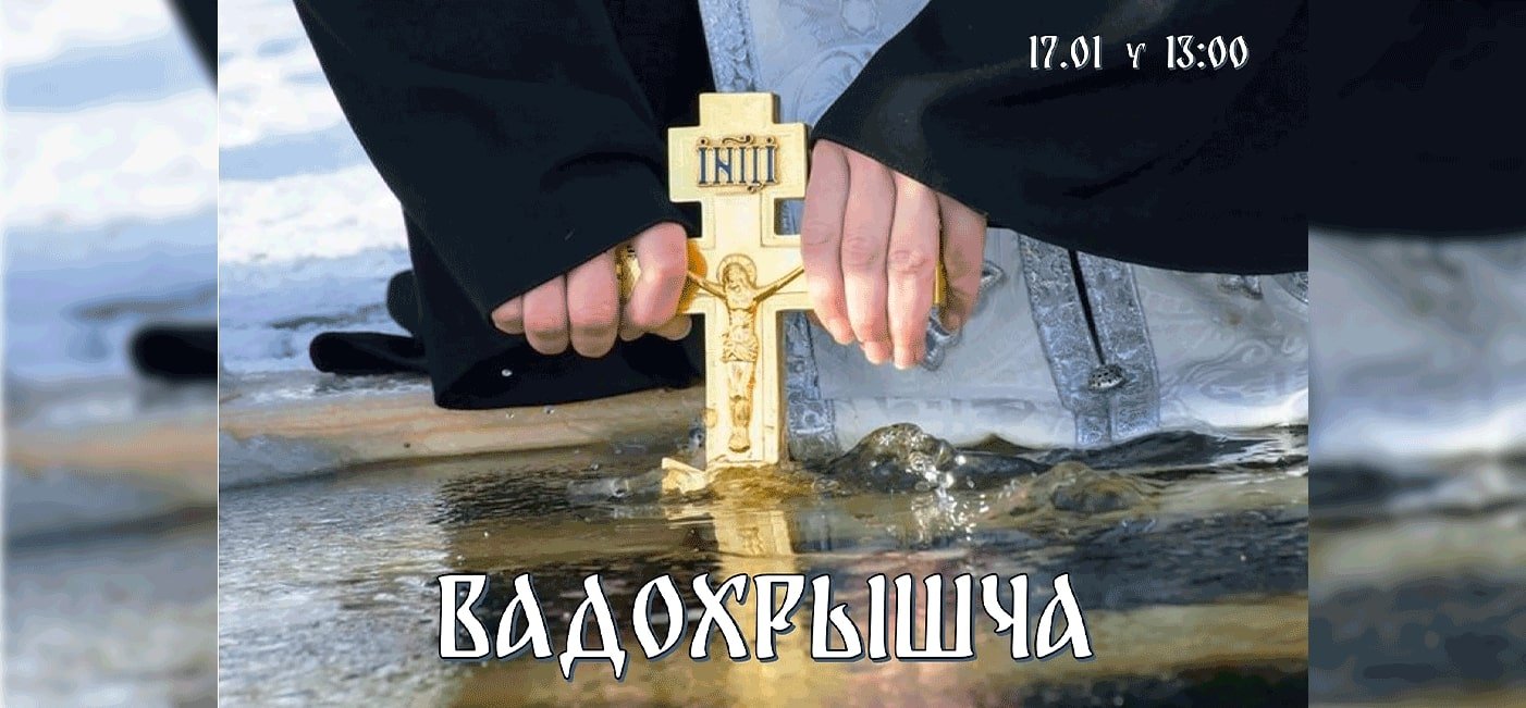 Пресс-релиз праздника  «Вадохрышча»