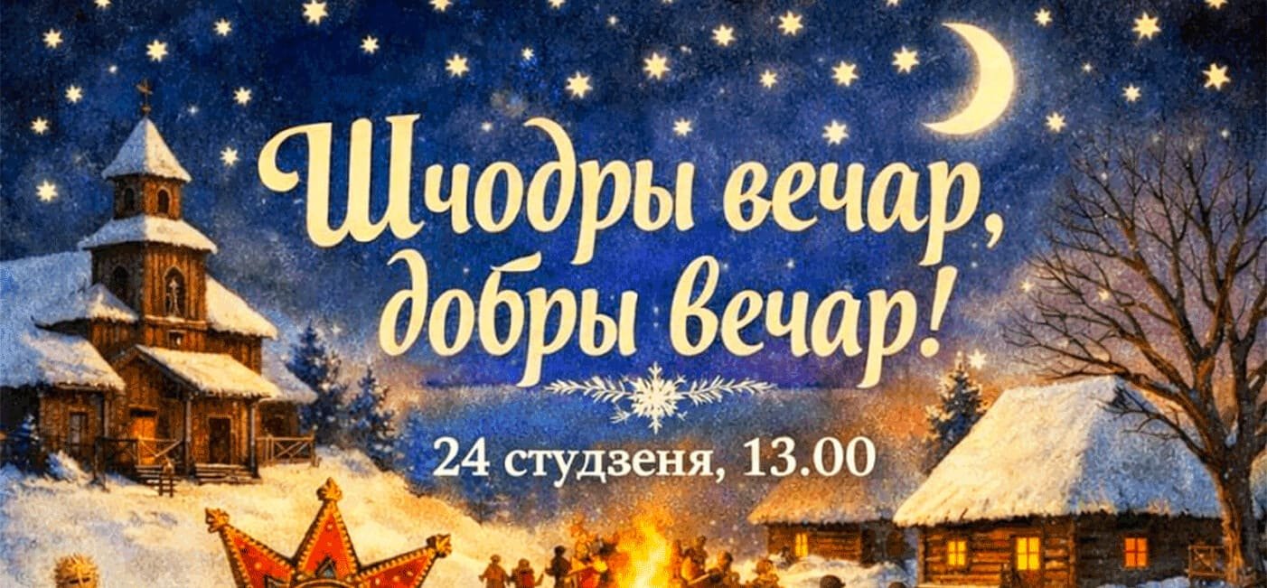 Праздник «Шчодры вечар, добры вечар»