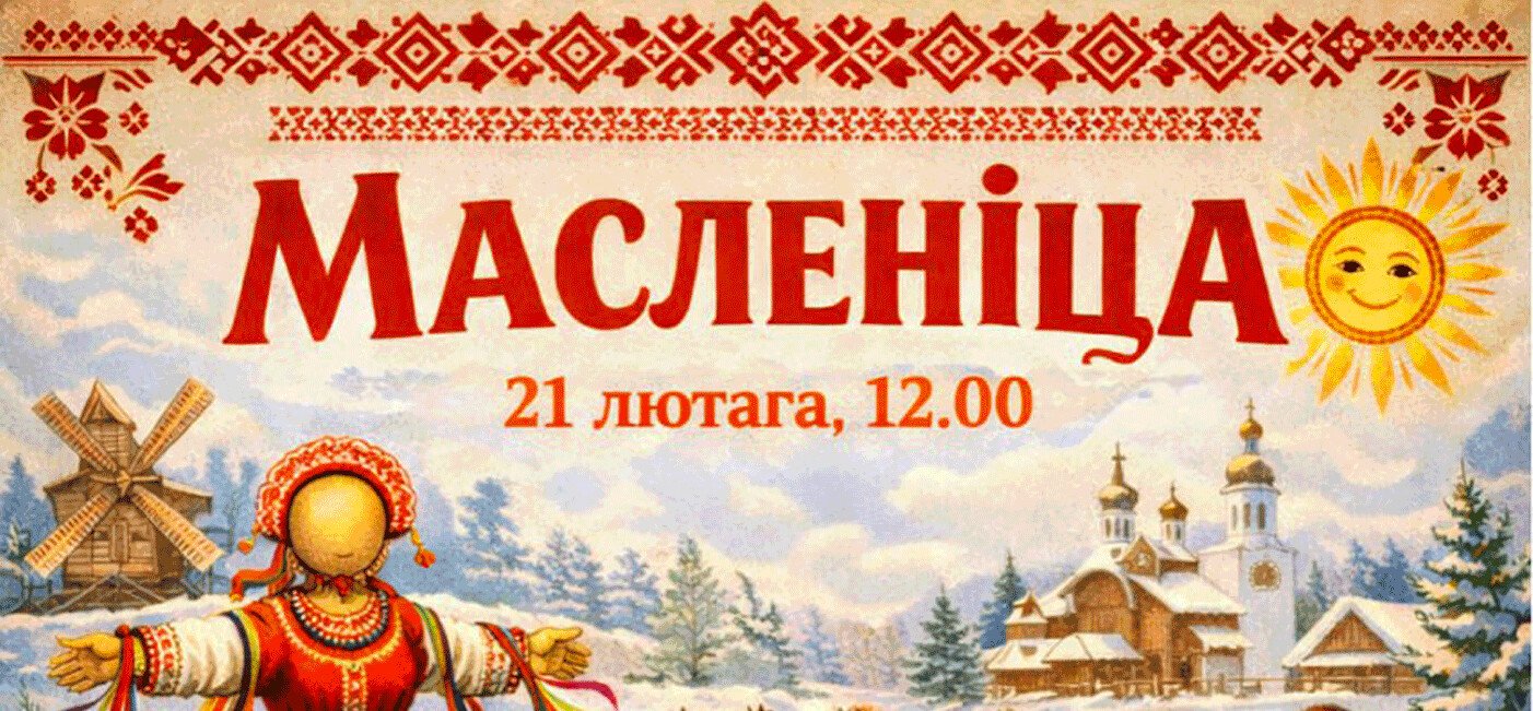 Праздник «Масленица-2026»