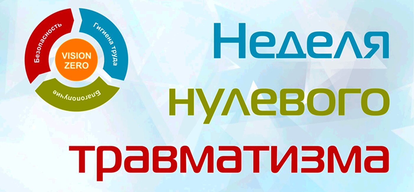 Неделя нулевого травматизма