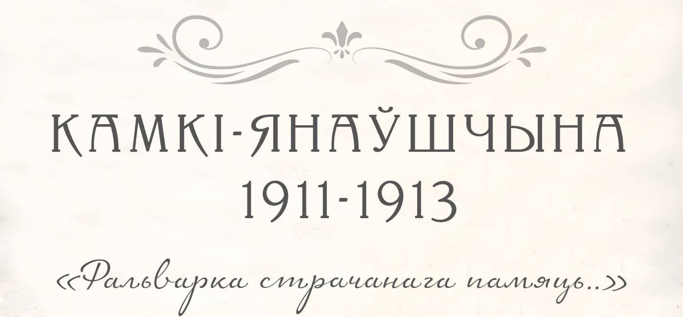 Фальварка страчанага памяць: Камкі-Янаўшчына, 1911-1913