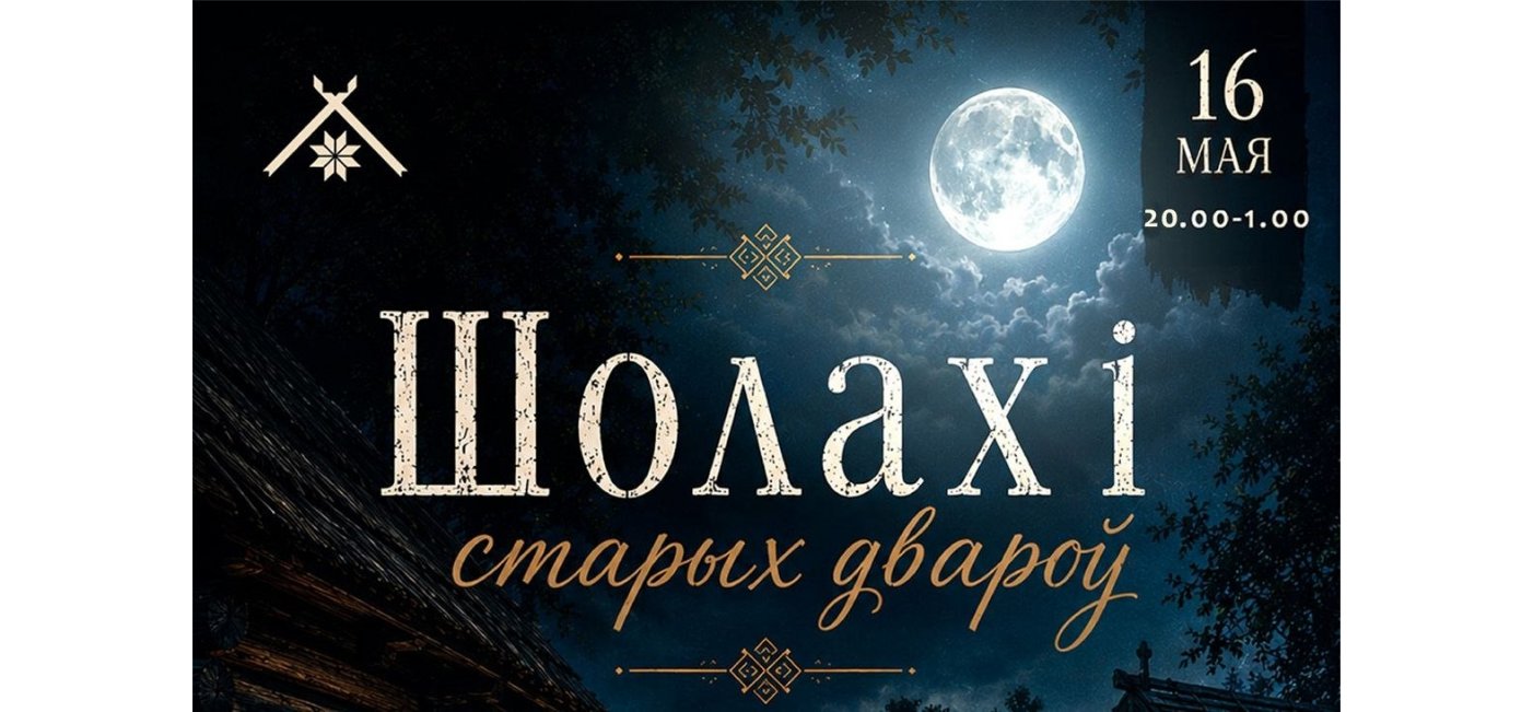Прэс-рэліз Ночы музеяў «Шолахі старых двароў. Містычная ноч у беларускім скансэне»