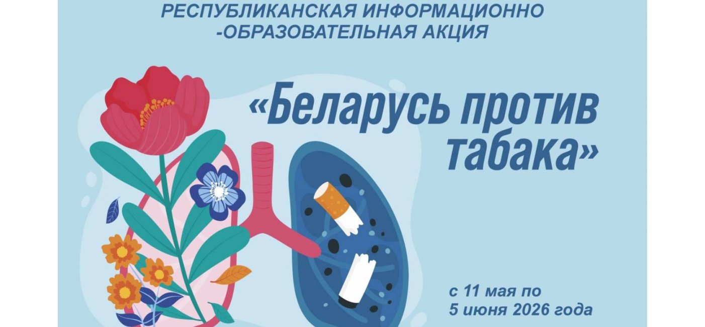 Акция "Беларусь против табака" 2026
