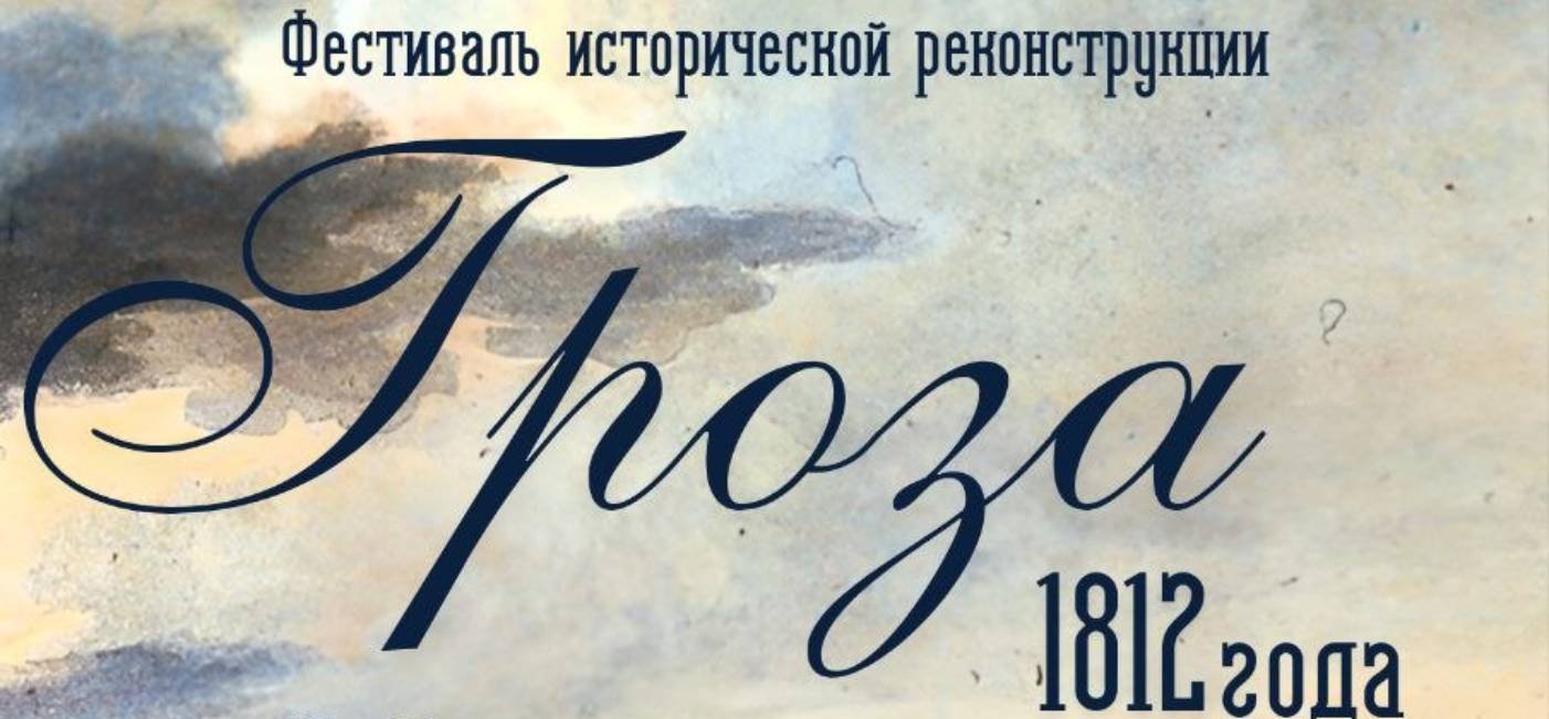 Прэс-рэліз фестываля гістарычнай рэканструкцыі «Навальніца 1812 года»