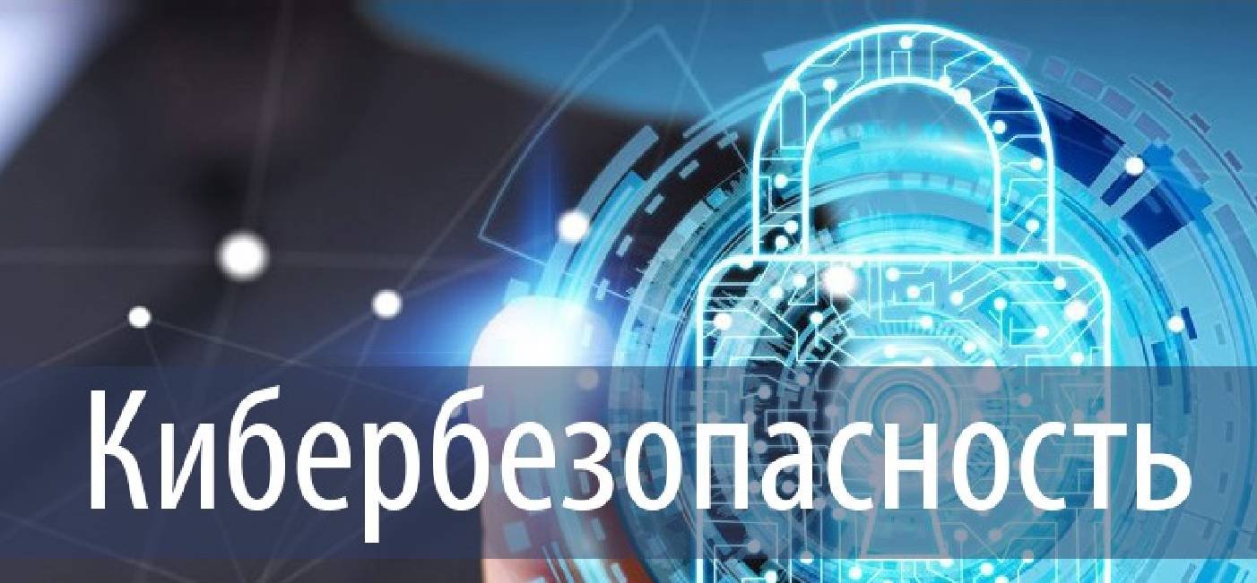 Кибербезопасность