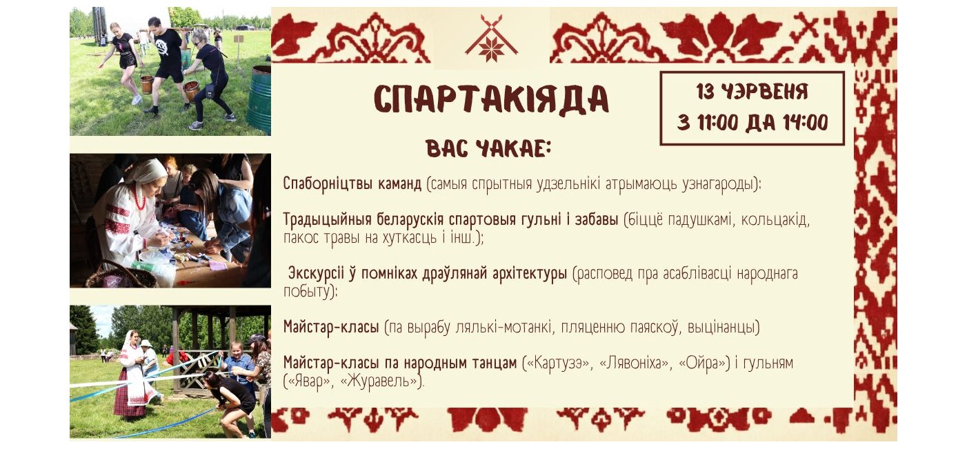 Прэс-рэліз мерапрыемства  «Спартакіяда»