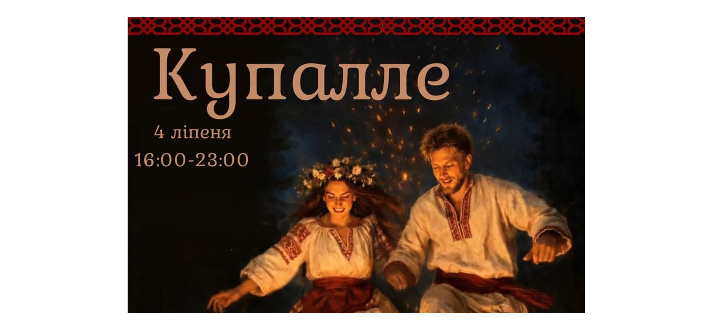 Прэс-рэліз свята «Купалле»