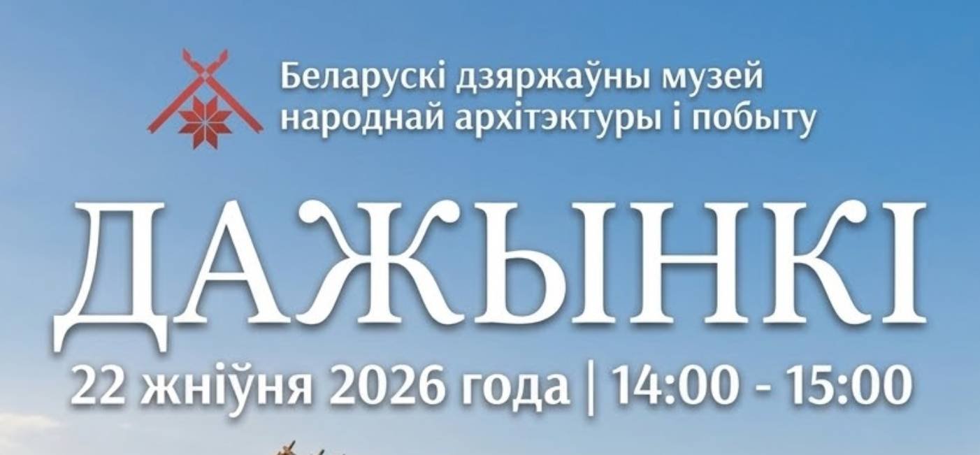 Свята «Дажынкі»
