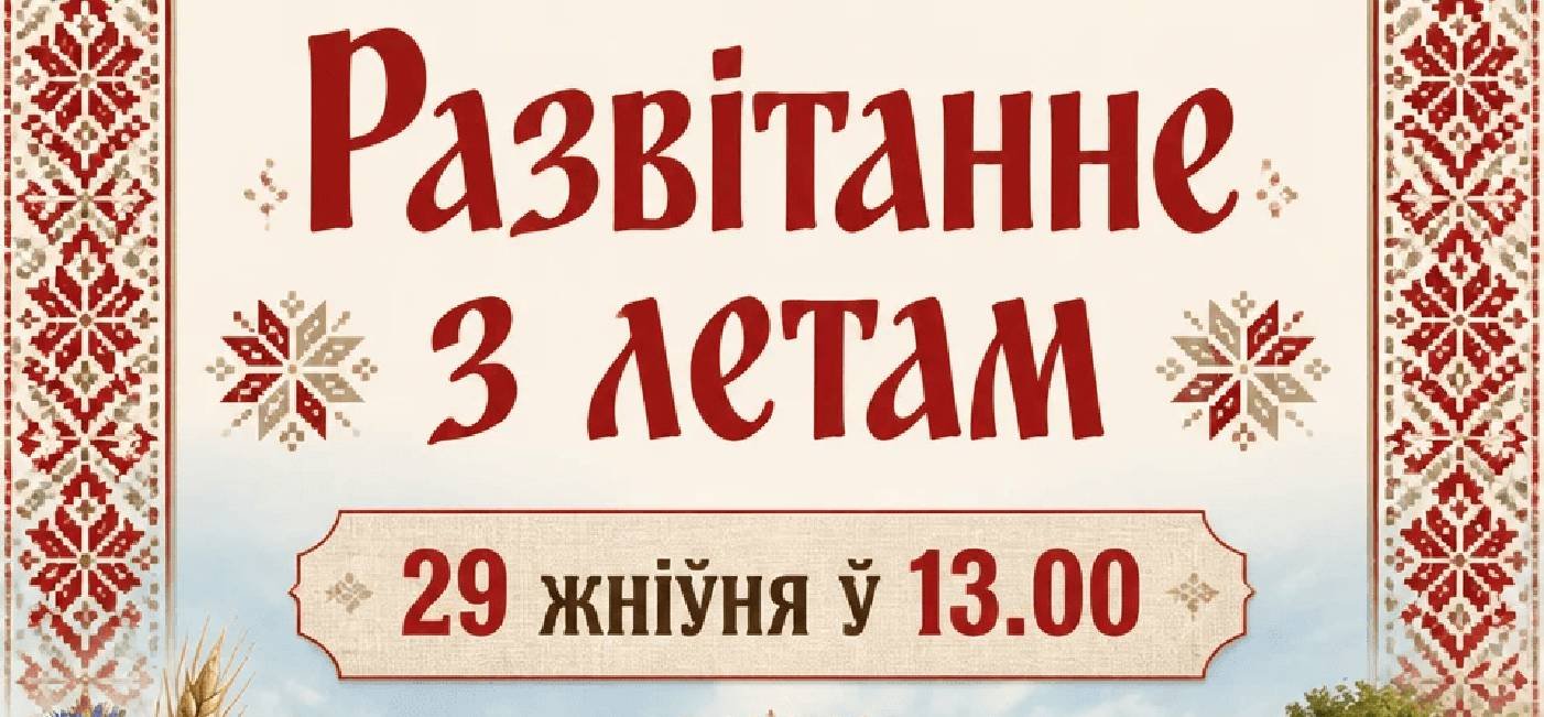 «Развітанне з летам» у музеі пад адкрытым небам