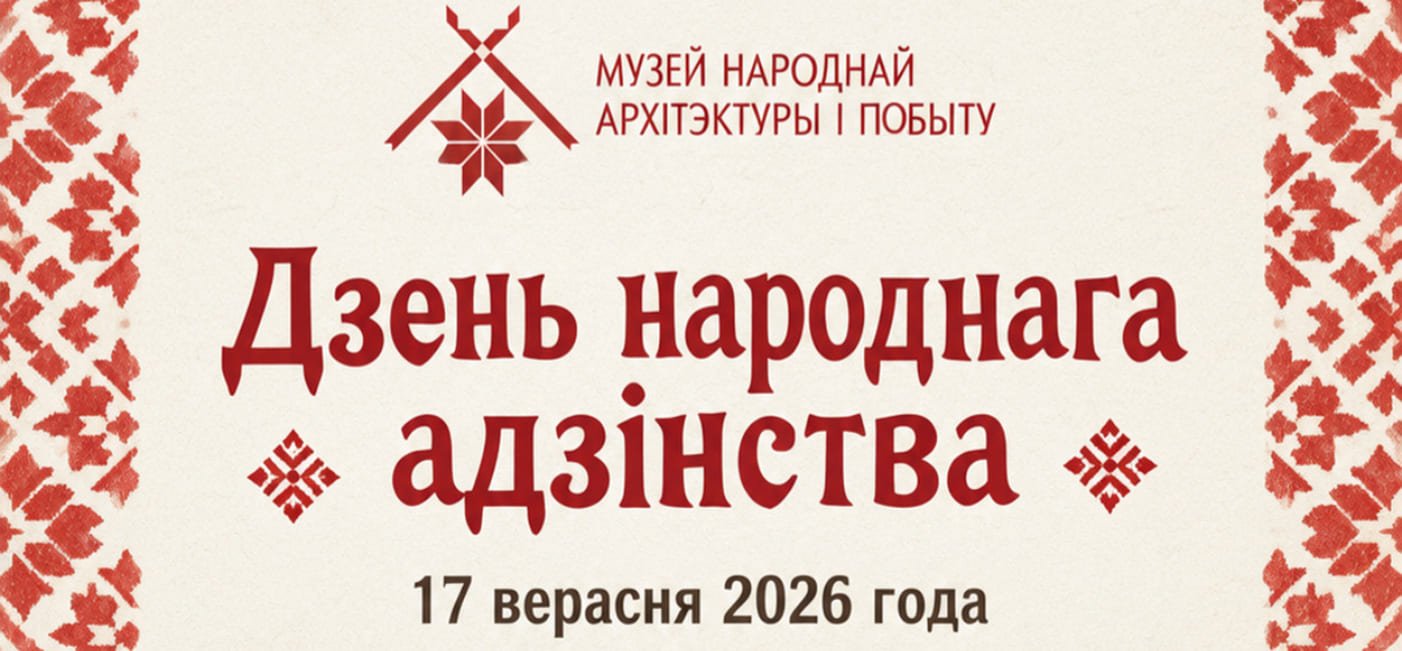 «Дзень народнага адзінства»