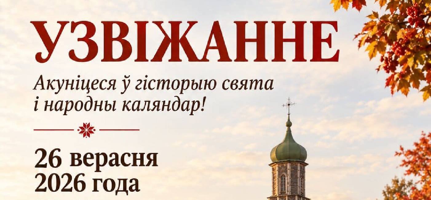 Узвіжанне