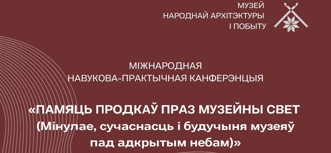 Міжнародная навукова-практычная канферэнцыя