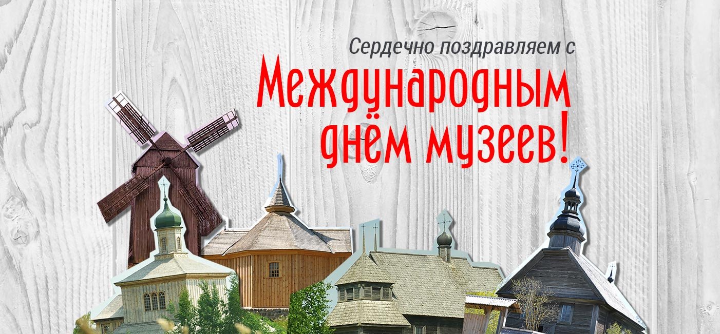 Фотоотчёт «День музея в Белорусском Скансене»