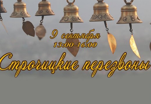«Строчицкие перезвоны»