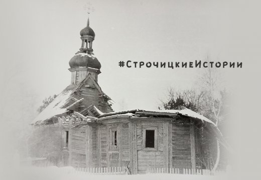 История церкви из д. Логновичи