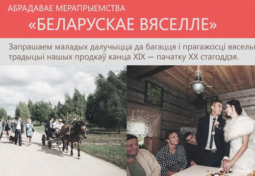 Обрядовое мероприятие «Белорусская свадьба»