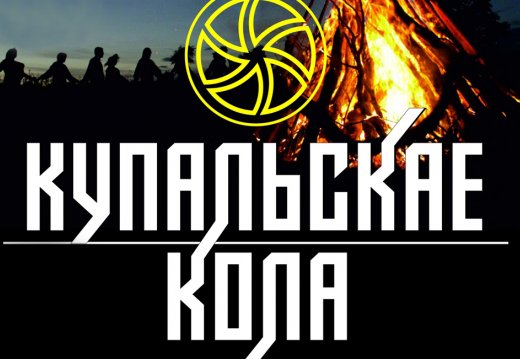 Программа open-air фестиваля «Купальскае кола - XII»