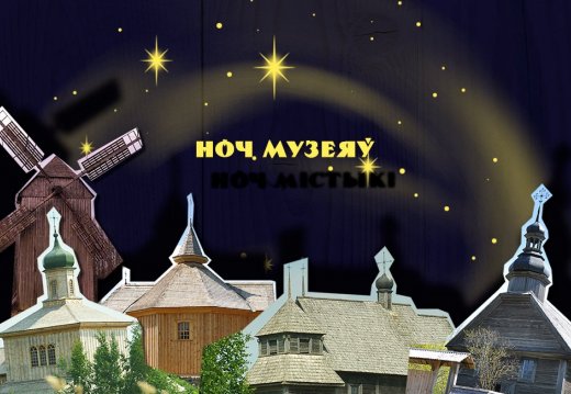 Международная акция  «Ночь музеев»