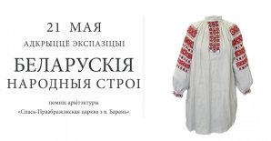 Фотоотчёт «Экспозиция «Белорусский народный костюм»